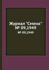 Журнал "Смена". № 09,1949