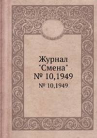 Журнал "Смена". № 10,1949