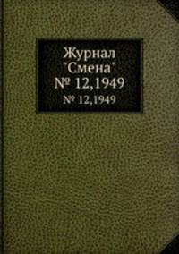 Журнал "Смена". № 12,1949