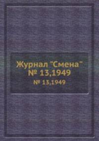 Журнал "Смена". № 13,1949
