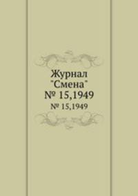 Журнал "Смена". № 15,1949