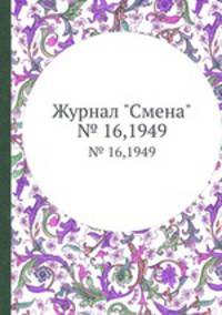 Журнал "Смена". № 16,1949