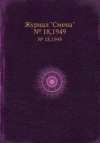 Журнал "Смена". № 18,1949
