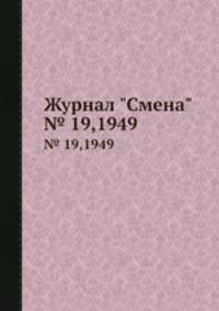 Журнал "Смена". № 19,1949