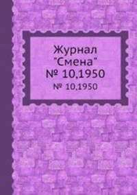 Журнал "Смена". № 10,1950