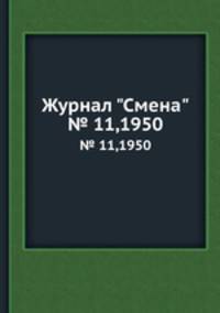 Журнал "Смена". № 11,1950