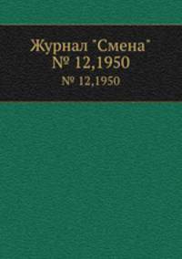 Журнал "Смена". № 12,1950