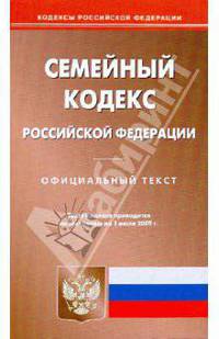 Семейный кодекс Российской Федерации по состоянию на 01.07.09 года