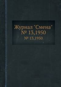 Журнал "Смена". № 13,1950