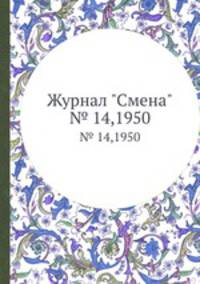 Журнал "Смена". № 14,1950