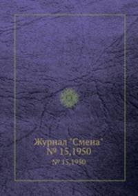 Журнал "Смена". № 15,1950