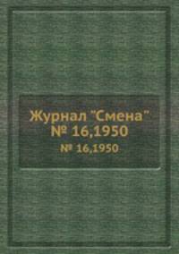 Журнал "Смена". № 16,1950