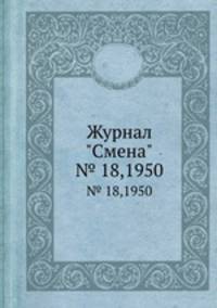 Журнал "Смена". № 18,1950