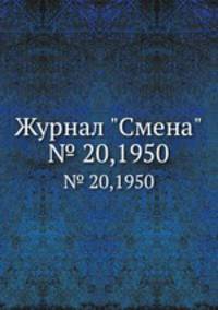 Журнал "Смена". № 20,1950