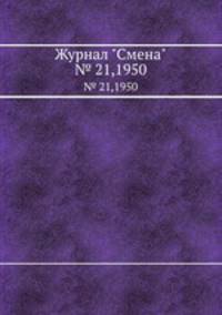 Журнал "Смена". № 21,1950