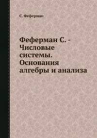 Феферман С. - Числовые системы. Основания алгебры и анализа