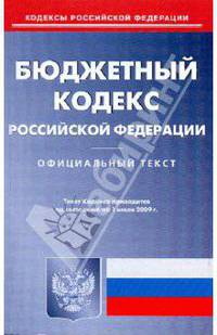 Бюджетный кодекс Российской Федерации по состоянию на 01.07.09