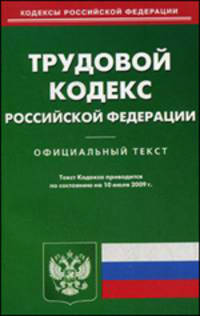 Трудовой кодекс Российской Федерации по состоянию на 10.07.09 года