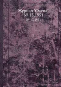 Журнал "Смена". № 13,1951