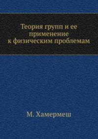 Теория групп и ее применение к физическим проблемам