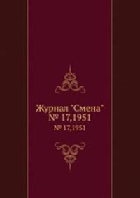Журнал "Смена". № 17,1951