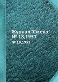 Журнал "Смена". № 18,1951