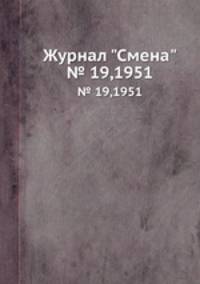 Журнал "Смена". № 19,1951