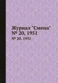 Журнал "Смена". № 20, 1951