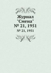 Журнал "Смена". № 21, 1951