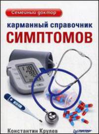 Карманный справочник симптомов