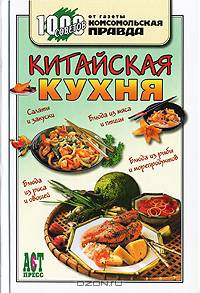 Китайская кухня