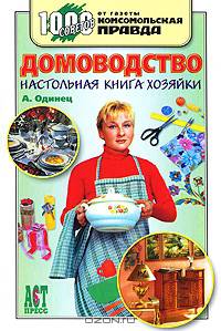 Домоводство. Настольная книга хозяйки