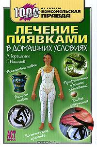 Лечение пиявками в домашних условиях