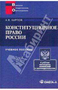 Конституционное право России. Учебное пособие. Карпов А.В.