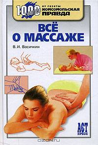 Все о массаже