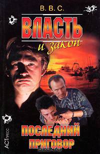 Власть и закон. Последний приговор