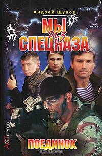 Мы из спецназа. Поединок