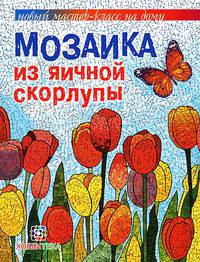 Мозаика из яичной скорлупы