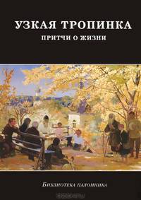 Узкая тропинка. Притчи о жизни