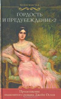 Гордость и предубеждение-2