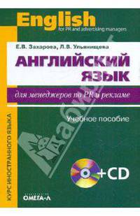 Английский язык для менеджеров по PR и рекламе: учебное пособие (+ CD). Захарова Е.В., Ульянищева Л.В.