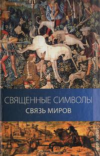 Священные символы - связь миров