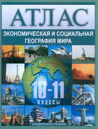 Экономическая и социальная география мира. Атлас. 10 - 11 классы