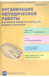 Организация методической работы в условиях введения стандарта второго поколения. ФГОС