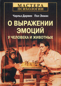 О выражении эмоций у человека и животных. 4-е изд.