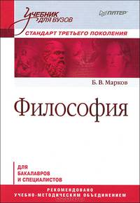 Философия для бакалавров и специалистов. Учебник для вузов. Стандарт третьего поколения