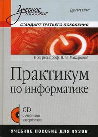 Практикум по информатике. Учебное пособие для вузов (+ CD-ROM)