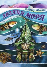 Хозяин моря. Старые сказки о море и не только...