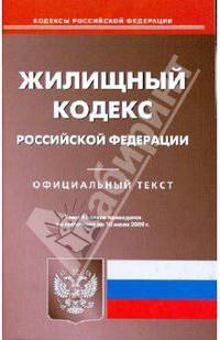 Жилищный кодекс Российской Федерации на 10.07.09