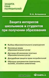 Защита интересов школьников и студентов при получении образования